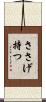 ささげ持つ Scroll