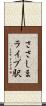 ささしまライブ駅 Scroll