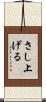 さし上げる Scroll