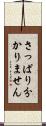 さっぱり分かりません Scroll