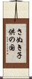 さぬき子供の国 Scroll