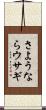 さようならウサギ Scroll