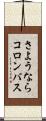 さようならコロンバス Scroll