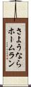 さようならホームラン Scroll