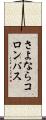 さよならコロンバス Scroll