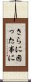 さらに困った事に Scroll