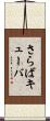 さらばキューバ Scroll