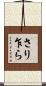 さり乍ら Scroll