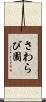 さわらび園 Scroll