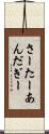 さーたーあんだぎー Scroll