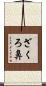 ざくろ鼻 Scroll