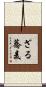 ざる蕎麦 Scroll