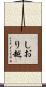 しおり越 Scroll