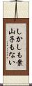 しかしも案山子もない Scroll