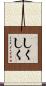 しくしく Scroll