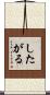 したがる Scroll