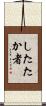 したたか者 Scroll