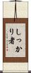 しっかり者 Scroll