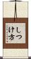 しつけ方 Scroll
