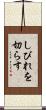 しびれを切らす Scroll