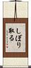 しぼり取る Scroll