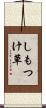しもつけ草 Scroll