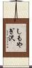 しもやぎ沢 Scroll