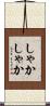しゃかしゃか Scroll