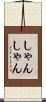 しゃんしゃん Scroll