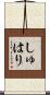 しゅはり Scroll