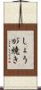しょうが焼き Scroll