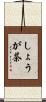 しょうが茶 Scroll