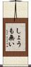 しょうも無い Scroll