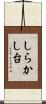 しらかし台 Scroll