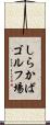 しらかばゴルフ場 Scroll