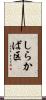 しらかば区 Scroll