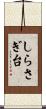 しらさぎ台 Scroll