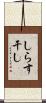 しらす干し Scroll