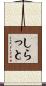しらっと Scroll