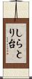 しらとり台 Scroll
