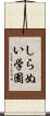 しらぬい学園 Scroll