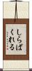 しらばくれる Scroll