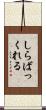 しらばっくれる Scroll