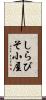 しらびそ小屋 Scroll