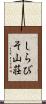 しらびそ山荘 Scroll