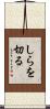 しらを切る Scroll