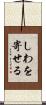 しわを寄せる Scroll