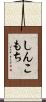しんこもち Scroll