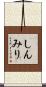 しんみり Scroll