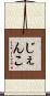 じぇんこ Scroll